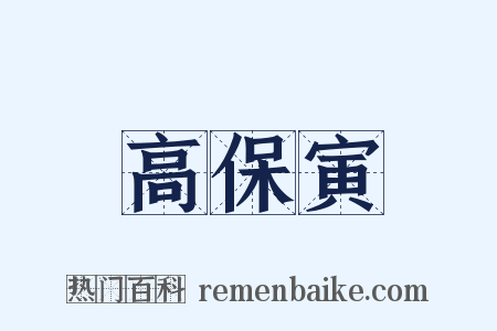 高保寅是什么意思的图片
